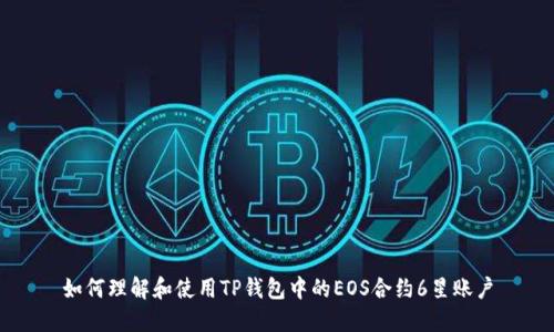 如何理解和使用TP钱包中的EOS合约6星账户