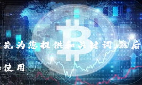 为了更好地满足您的需求，我将首先为您提供和关键词，然后展开详细介绍以及回答相关问题。

以太坊钱包对接网站：如何选择和使用