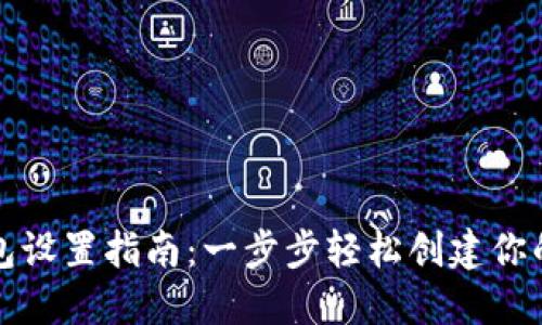 TP链上钱包设置指南：一步步轻松创建你的数字资产