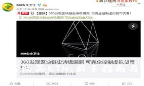 详解TP钱包如何购买ETH：新手指南与常见问题解答