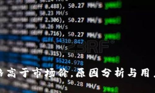 TP钱包价格高于市场价，原因分析与用户应对策略