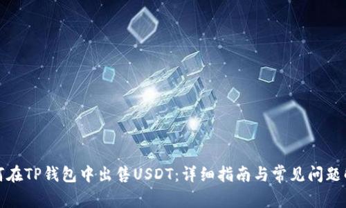 如何在TP钱包中出售USDT：详细指南与常见问题解答