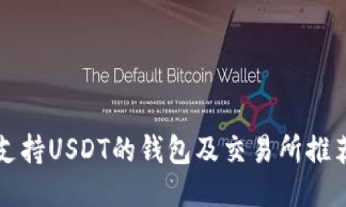 支持USDT的钱包及交易所推荐