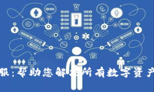 TP钱包客服：帮助您解决所有数字资产管理问题