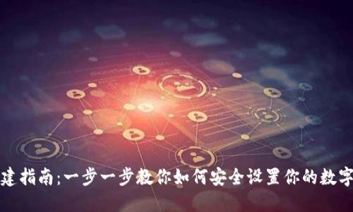 TP钱包创建指南：一步一步教你如何安全设置你的数字资产钱包