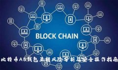 比特币AB钱包互转风险分析