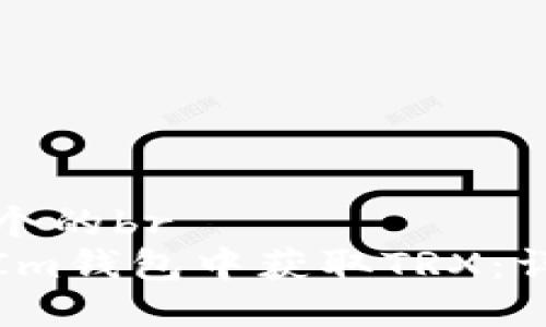 思考一个的br
如何在Im钱包中获取TRX：详细指南