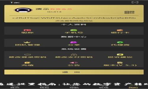 TP钱包转账通道设置指南：让您的数字资产转账更安全高效