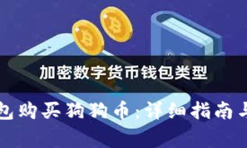 如何使用TP钱包购买狗狗币：详细指南与常见问题解答