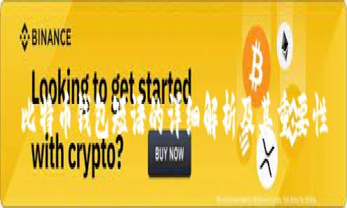 比特币钱包短语的详细解析及其重要性