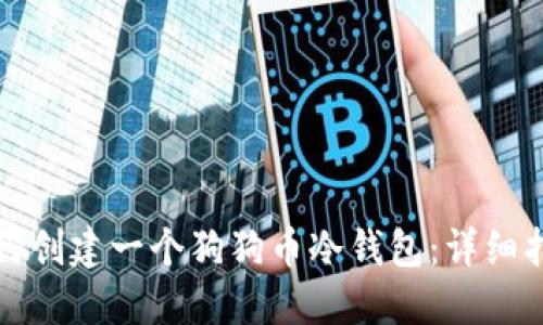 如何创建一个狗狗币冷钱包：详细指南