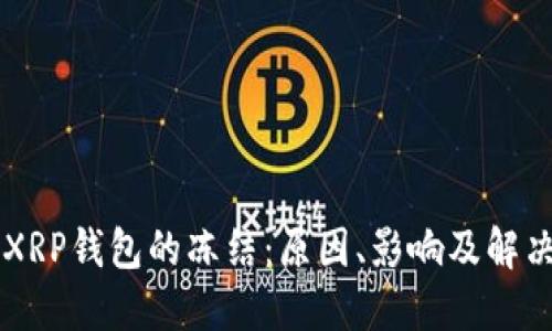 关于XRP钱包的冻结：原因、影响及解决方案