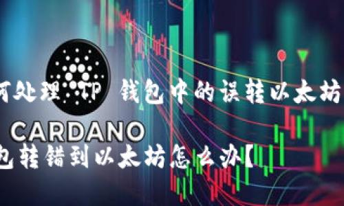 : 如何处理 TP 钱包中的误转以太坊资金？

TP钱包转错到以太坊怎么办？