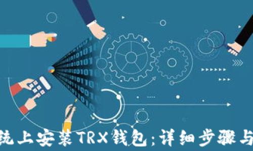 
如何在Mac系统上安装TRX钱包：详细步骤与常见问题解答