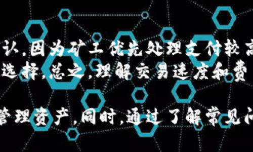   比特币著名钱包地址解析与安全使用指南 / 
 guanjianci 比特币, 钱包地址, 加密货币, 区块链, 数字资产 /guanjianci 

一、比特币钱包地址概述
比特币作为一种去中心化的数字货币，使用区块链技术进行交易和记录。这些交易通过被称为“钱包地址”的字符串进行识别和管理。比特币钱包地址是比特币持有者接收和发送比特币的标识符，其本质是一个公钥的哈希值，用于在区块链上进行交易。每个比特币钱包都可以生成多个钱包地址，便于用户进行不同的交易。

二、比特币钱包地址的组成及类型
比特币钱包地址通常由26到35个字符组成，可以以字母和数字的形式表示。地址的前缀常常会显示其类型，例如常规的比特币地址以“1”开头，而更安全的隔离见证地址则以“3”开头，此外还有以“bc1”开头的SegWit地址。

三、著名的钱包地址有哪些？
在比特币的历史中，有一些著名的钱包地址因为其巨大交易额或相关事件而为人所知。例如：br
- **Satoshi Nakamoto的地址**：被认为是比特币的创始人所拥有，至今未动用，地址包括“1B9ub7Q19NnA3X59MquJhjs86X2R4yhyxw”。br
- **Winklevoss Twins**：他们是知名的比特币投资者，拥有大量比特币，相关地址可查找。br
- **Mt. Gox的地址**：随着平台破产而广为人知，致使许多投资者蒙受损失。

四、安全使用比特币钱包地址的方法
使用比特币钱包地址时，安全性至关重要。以下是一些安全建议：br
- **使用硬件钱包**：硬件钱包提供了更高的安全性，直接存储在离线设备中，防止黑客攻击。br
- **定期备份**：定期备份钱包文件和私钥，以防数据丢失。br
- **启用双重认证**：在支持的服务上启用双重认证，以增加账户安全性。

五、常见问题解答

1. 什么是比特币钱包地址的作用？
比特币钱包地址的主要作用是用于比特币的转账和接收。一方面，用户可以通过钱包地址领取比特币，另一方面，发送者通过输入接收者的地址来完成交易。这种便捷的传递方式使得比特币在全球范围内可以快速、低成本的进行交易。
钱包地址的唯一性确保了资金的安全，每个地址都有对应的私钥，只有拥有该私钥的用户才能支配地址中的比特币。此外，交易是透明的，可以通过区块链浏览器查询交易的状态和历史记录，让用户对资金的来去始终保持透明。

2. 如何保护我的比特币钱包地址和私钥？
保护比特币钱包地址和私钥至关重要，以下是一些保护措施：br
- **冷存储**：将大部分比特币存放在不连接互联网的钱包中，即“冷钱包”，而将少量用于日常交易的比特币存放在“热钱包”中。br
- **使用安全密码**：设定强密码，并避免重复使用多个账户的密码，使用密码管理器来储存。br
- **不要分享私钥**：私钥是比特币的控制权，任何人获取了你的私钥就能随意支配你的比特币，要保持私钥的绝对私密。br
- **定期监控账户活动**：及时查阅与监控资金变动，发现异常立刻采取措施。

3. 如何查看某个钱包地址的余额和交易历史？
用户可以使用区块链浏览器来查看任意比特币钱包地址的余额和交易记录。区块链浏览器是一种在线工具，提供比特币网络中所有地址的信息。在浏览器中输入特定钱包地址，可以查询到：br
- **余额**：显示当前该地址所持有的比特币数量。br
- **交易历史**：列出该地址过去的所有交易记录，包括发送和接收比特币的时间、交易金额等信息。br
一些常见的区块链浏览器包括 Blockchain.com、Block Explorer 和 BTCscan等。

4. 比特币地址是否可以更改或删除？
比特币地址是由用户钱包软件生成的一串代码，用户可以随时生成新的钱包地址。更改地址实际上是通过创建新的地址来实现，而不是对现有地址进行修改。用户可以选择将比特币转移到新地址，完成地址“更新”。
关于删除，比特币地址本身并不可被删除。即使用户不再使用某个地址，该地址仍然存在于比特币网络中，且其所有交易记录仍然保留在区块链上一旦被写入将无法更改或删除。这就是区块链的去中心化和不可篡改性的特性。

5. 比特币交易速度和费用是怎样的？
比特币的交易速度和相关费用会受到多个因素的影响，如网络拥堵程度、矿工的费用设置等。在网络忙碌的时期，交易可能需要更长时间才能被确认，因为矿工优先处理支付较高费用的交易。通常情况下，确认交易需时约10到60分钟，但也可以根据设置的交易费用影响这一时间。
在费用方面，用户可以在发送比特币时自定义交易费用，较高的费用通常意味着更快的确认时间。一些比特币钱包会自动计算推荐费用，以便用户选择。总之，理解交易速度和费用的影响因素，有助于用户根据需求交易体验。

总结：比特币钱包地址在数字货币的操作中起着至关重要的作用，理解如何使用和保护这些地址，有助于用户在加密货币投资中更加安全有效地管理资产。同时，通过了解常见问题及其答案，用户也能避免常见的错误，从而提高整体交易的效率与安全性。希望以上信息能够帮助你更好地理解比特币钱包地址的相关知识。