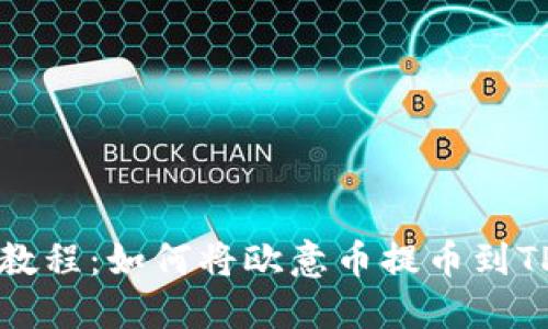 详细教程：如何将欧意币提币到TP钱包