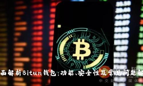 全面解析Bitun钱包：功能、安全性及常见问题解答