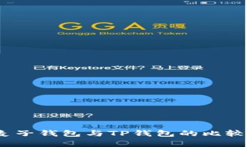 深入解析：麦子钱包与TP钱包的比较与选择指南