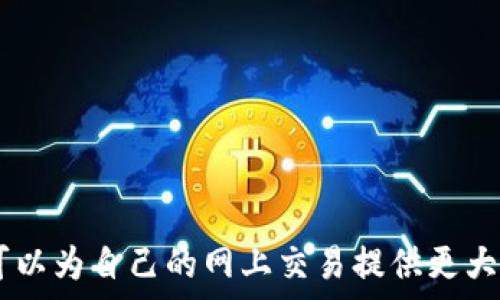   
瑞波币在线钱包下载：如何安全、快速地管理您的数字资产

瑞波币，在线钱包，数字资产管理，加密货币，安全下载/guanjianci

在当今数字货币迅猛发展的时代，越来越多的人开始关注和投资加密货币。其中，瑞波币（XRP）作为一种具有快速交易能力和低手续费的数字货币，受到了广泛的关注。为了方便用户管理瑞波币等数字资产，在线钱包应运而生。本文将详细介绍瑞波币在线钱包的下载与使用，帮助您安全、便捷地管理您的数字资产。

瑞波币是什么？
瑞波币（XRP）是由Ripple Labs开发的一种数字货币，旨在为跨境支付提供解决方案。与比特币等传统加密货币不同，瑞波币的最大特色在于其交易速度快和手续费低。理论上，瑞波币的交易确认时间仅需要几秒钟，而手续费一般为几分之一美分。
瑞波币的核心理念是通过区块链技术促进不同货币之间的交流。由于其高效的支付系统，许多银行和金融机构开始采纳瑞波币作为跨境支付的工具，从而推动了其在市场中的应用。

为什么选择在线钱包？
在线钱包是一种可以直接通过网络访问的数字钱包，用户可以随时随地管理自己的加密货币资产。相较于其他类型的钱包（如硬件钱包和桌面钱包），在线钱包具有以下几点优势：
ul
    listrong便利性：/strong用户可以在任何地方、任何设备上快速访问他们的资产，无需下载和安装软件。/li
    listrong无需维护：/strong在线钱包的维护和安全由服务提供商负责，用户无需担心设备丢失或损坏问题。/li
    listrong易于使用：/strong大部分在线钱包的用户界面友好，容易上手，适合新手及普通用户。/li
/ul

如何下载瑞波币在线钱包？
下载瑞波币在线钱包的过程相对简单。以下是下载和使用瑞波币在线钱包的基本步骤：
ol
    listrong选择可信钱包服务提供商：/strong在网上搜索“瑞波币在线钱包”会显示出许多选项。用户需要选择信誉良好的钱包服务提供商，如Xumm、gatehub等。/li
    listrong注册账号：/strong在选择了合适的钱包平台后，用户需要注册一个新账户。通常需要提供电子邮件和设置安全密码。/li
    listrong身份验证：/strong许多在线钱包服务提供商会要求用户进行身份验证，以增加安全性。务必按照指示提供所需的个人信息。/li
    listrong下载安装应用：/strong如果钱包提供移动应用，可以在应用商店下载；若是网页版，则直接在浏览器上访问即可。/li
    listrong备份私钥：/strong注册完成后，系统会提供私钥或助记词。请务必将其安全保存，以避免丢失资产。/li
/ol

如何管理瑞波币资产？
在成功下载并安装瑞波币在线钱包后，用户可以开始管理他们的数字资产。管理方式包括：
ul
    listrong查看余额：/strong用户可以随时查看瑞波币和其他加密货币的余额，通过钱包的仪表盘一目了然。/li
    listrong发送和接收瑞波币：/strong在线钱包通常支持一键发送和接收瑞波币，便于用户进行交易。/li
    listrong交易记录：/strong大部分在线钱包会自动保存交易记录，用户可以随时查询历史交易情况。/li
    listrong设置安全措施：/strong建议用户启用双因素验证（2FA）等安全措施，以保护账户免受攻击。/li
    listrong兑换功能：/strong某些在线钱包还提供货币兑换服务，用户可方便地在瑞波币和其他加密货币之间进行兑换。/li
/ul

瑞波币在线钱包的安全性
虽然在线钱包提供了便利性，但也存在一定的安全风险。以下是一些常见的安全问题及其应对措施：
ul
    listrong选择可信的在线钱包：/strong用户应选择知名和信誉良好的在线钱包服务，如Blockchain.com或Coinbase，以降低被盗风险。/li
    listrong定期更新密码：/strong建议用户定期更换密码，并使用复杂度较高的密码，以保护账户安全。/li
    listrong启用双因素验证：/strong二次验证可以显著提高安全性，减少恶意攻击的发生。/li
    listrong定期备份：/strong用户应定期备份私钥和助记词，以防止因设备丢失造成的资产损失。/li
    listrong保持警惕：/strong对于可疑的链接和邮件保持警惕，不要轻易点击未知来源的信息，以防受骗。/li
/ul

常见问题解答

1. 瑞波币如何购买？
购买瑞波币的途径主要有两种：交易所和P2P平台。
strong交易所：/strong许多主流加密货币交易所如Binance、Coinbase等提供了直接购买瑞波币的功能。用户需先在交易所注册账户，完成身份验证后可以通过银行转账、信用卡或借记卡购买。
strongP2P平台：/strong用户也可以通过点对点交易平台直接向其他用户购买瑞波币。这个过程通常需要先指定购买金额、支付方式，然后进行匹配交易。
在选择购买途径时，用户需注意交易安全性，建议选择知名的交易所或受到监管的平台进行交易。

2. 瑞波币在线钱包丢失私钥该怎么办？
私钥是访问和管理瑞波币的唯一凭证，如果丢失私钥，将无法再次访问钱包及其中的资产。因此，找到私钥的备份是恢复账户的第一步。如果找不到私钥，可能就无法找回丢失的资产。
为了防止此类情况发生，用户应定期将私钥安全备份，建议使用纸质记录，而不是存储在电子设备中。用户可以在找回私钥后更改其钱包的相关安全设置，以增强账户的安全性。

3. 瑞波币和比特币的主要区别是什么？
尽管瑞波币和比特币都是加密货币，但它们在设计理念和应用场景上有显著不同：
ul
    listrong交易速度：/strong瑞波币的交易确认时间为几秒，而比特币通常需要10分钟左右，甚至更长。/li
    listrong费用：/strong瑞波币的交易手续费较低，而比特币的手续费根据网络拥堵情况，有时会非常高。/li
    listrong应用目标：/strong瑞波币主要面向跨境支付，致力于服务银行和金融机构；而比特币被视为一种数字黄金，旨在实现去中心化交易。/li
    listrong供应：/strong比特币的总供应量上限为2100万枚，瑞波币总供应量为1000亿枚，且其中部分供应由Ripple Labs持有。/li
/ul

4. 瑞波币是否适合投资？
瑞波币的投资价值因其技术优势与市场需求而受到追捧。其快速的交易速度与低廉的手续费使其在国际支付中具有较大竞争力。然而，投资加密货币总是伴随着风险，用户需谨慎评估自己的风险承受能力。
建议用户在投资前做好市场研究，了解瑞波币的技术背景和市场动态，同时分散投资风险，合理配置资产。不可将所有资金投入单条数币，以免造成重大损失。

5. 使用瑞波币在线钱包有哪些限制？
虽然瑞波币在线钱包方便快捷，但也存在一些限制：
ul
    listrong操作费用：/strong尽管瑞波币的交易费用较低，但使用在线钱包时仍需支付网络交易费用，影响实际收益。/li
    listrong安全隐患：/strong相对于硬件钱包，在线钱包更容易受到黑客攻击，因此用户必须采取足够的安全措施。/li
    listrong法定货币的易交换性：/strong并非所有在线钱包都支持直接将瑞波币兑换为法定货币，可能会造成资金流动性问题。/li
    listrong技术支持限制：/strong在线钱包平台可能会因为技术问题导致暂时无法使用，因此建议用户了解备用方案。/li
    listrong服务限制：/strong某些在线钱包可能并不支持所有国家的用户，在注册前需了解相关规定。/li
/ul

综上所述，瑞波币在线钱包是一个管理数字资产的便利工具，但用户在使用时应保持警惕，注意安全。通过合理的风险管理和关注市场动态，可以为自己的网上交易提供更大的保障。