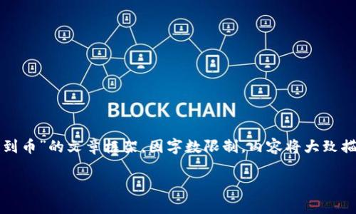 注意：以下是一个关于“tp钱包为什么没有收到币”的文章框架，因字数限制，内容将大致描述思路，您可以根据需要自行扩展每个部分。

TP钱包没有收到币的原因及解决办法