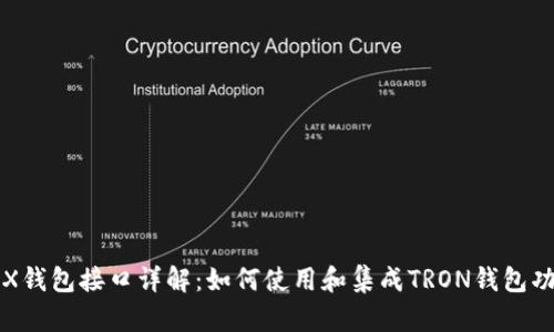 TRX钱包接口详解：如何使用和集成TRON钱包功能