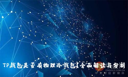 TP钱包是否有物理冷钱包？全面解读与分析