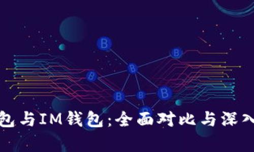 TP钱包与IM钱包：全面对比与深入解析