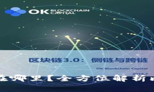 比特币钱包放在哪里？全方位解析比特币存储选择