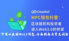 如何下载以太坊Web3钱包：
