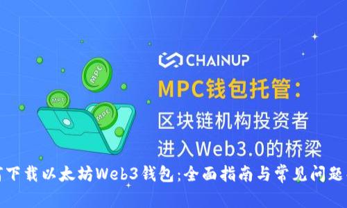 如何下载以太坊Web3钱包：全面指南与常见问题解答
