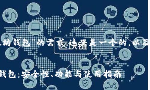 为了满足您对“交易平台的以太坊钱包”的需求，这里是一个的，以及相关的关键词和详细内容介绍。


深入了解交易平台上的以太坊钱包：安全性、功能与使用指南