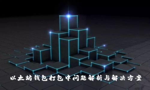 以太坊钱包打包中问题解析与解决方案