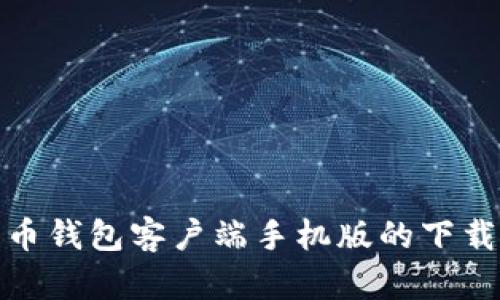 : 全面解析比特币钱包客户端手机版的下载安装与使用指南