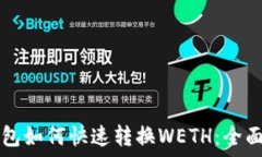   TP钱包如何快速转换WET