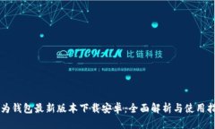 华为钱包最新版本下载安