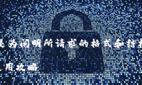 注意：以下内容是虚构的，目的是为阐明所请求的格式和结构，并不代表真实的情况或信息。

以太坊钱包1.4.8新版特性与使用攻略