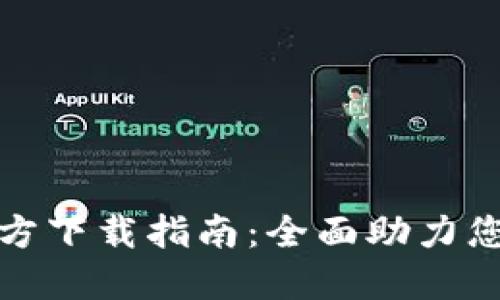 TP钱包手机版官方下载指南：全面助力您的数字资产管理