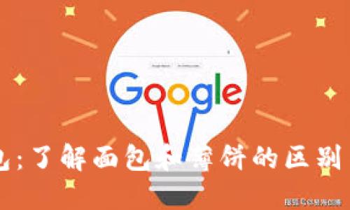 TP钱包：了解面包和薄饼的区别与特色