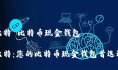 微比特 比特币现金钱包微