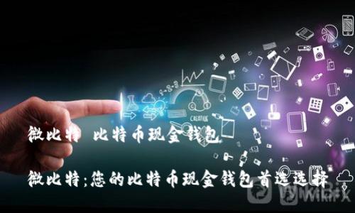 微比特 比特币现金钱包

微比特：您的比特币现金钱包首选选择