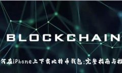 如何在iPhone上下载比特币