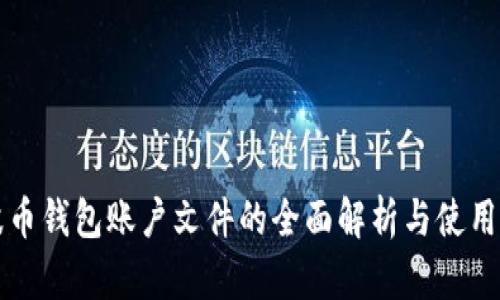 瑞波币钱包账户文件的全面解析与使用指南