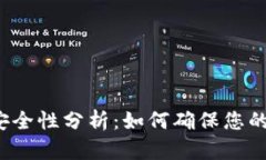 比特币钱包的安全性分析