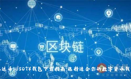 泰达币（USDT）钱包下载指南：选择适合你的数字货币钱包