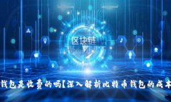 比特币钱包是收费的吗？