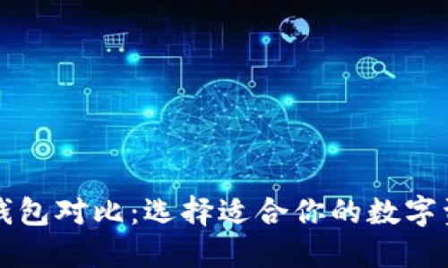 五大狗狗币钱包对比：选择适合你的数字资产管理工具