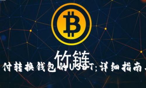 如何使用TRX支付转换钱包的USDT：详细指南与常见问题解答