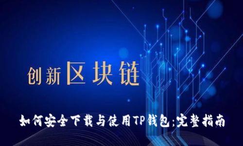 如何安全下载与使用TP钱包：完整指南