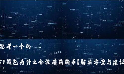 思考一个的

TP钱包为什么会没有狗狗币？解决方案与建议