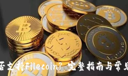   
TP钱包是否支持Filecoin? 完整指南与常见问题解答